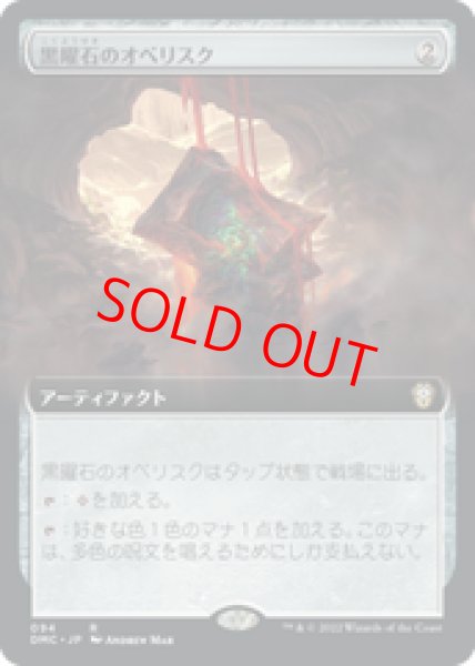 画像1: 【拡張アート】【日本語版】《黒曜石のオベリスク/Obsidian Obelisk》[DMC] (1)