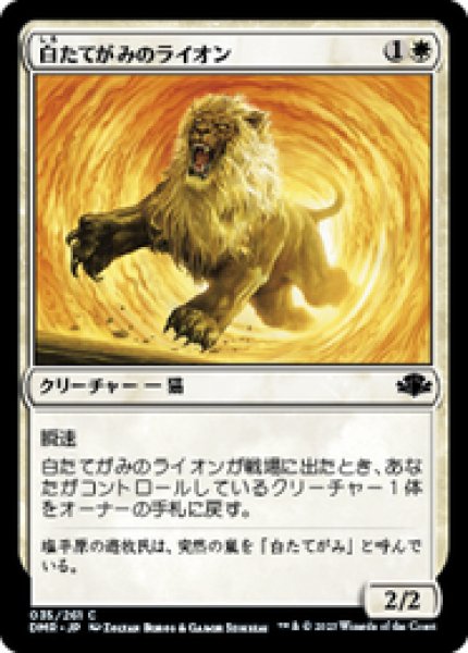 画像1: 【日本語版】《白たてがみのライオン/Whitemane Lion》[DMR] (1)