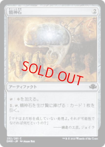 画像1: 【日本語版】《精神石/Mind Stone》[DMR] (1)
