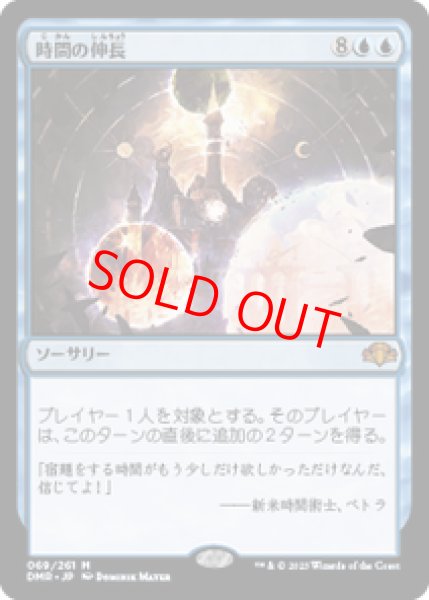 画像1: 【Foil】【日本語版】《時間の伸長/Time Stretch》[DMR] (1)