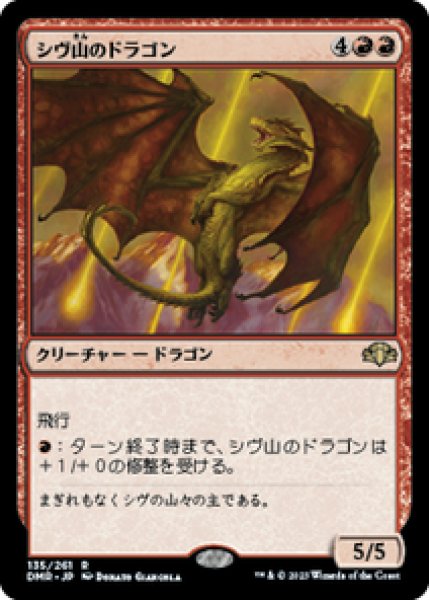 画像1: 【Foil】【日本語版】《シヴ山のドラゴン/Shivan Dragon》[DMR] (1)