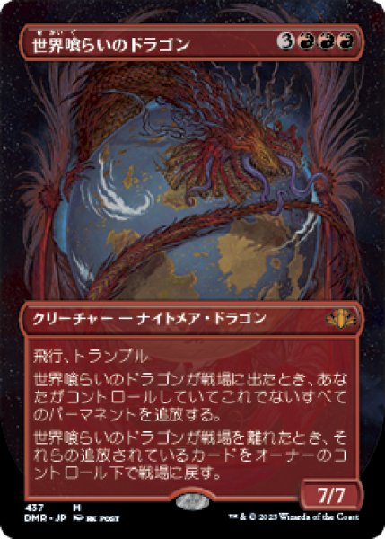 画像1: 【ボーダーレス】【日本語版】《世界喰らいのドラゴン/Worldgorger Dragon》[DMR] (1)