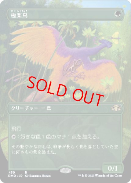 画像1: 【ボーダーレス】【日本語版】《極楽鳥/Birds of Paradise》[DMR] (1)