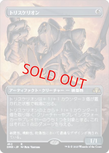 画像1: 【ボーダーレス】【日本語版】《トリスケリオン/Triskelion》[DMR] (1)