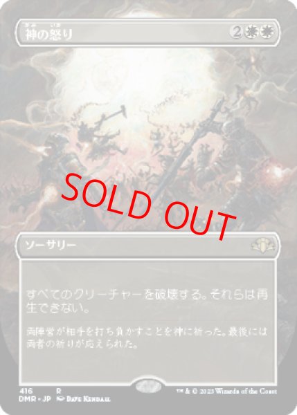 画像1: 【ボーダーレス】【日本語版】《神の怒り/Wrath of God》[DMR] (1)