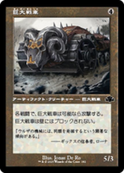 画像1: 【旧枠】【日本語版】《巨大戦車/Juggernaut》[DMR] (1)