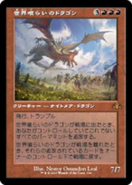 画像1: 【旧枠】【日本語版】《世界喰らいのドラゴン/Worldgorger Dragon》[DMR] (1)