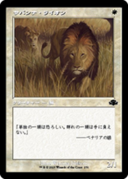 画像1: 【旧枠】【日本語版】《サバンナ・ライオン/Savannah Lions》[DMR] (1)