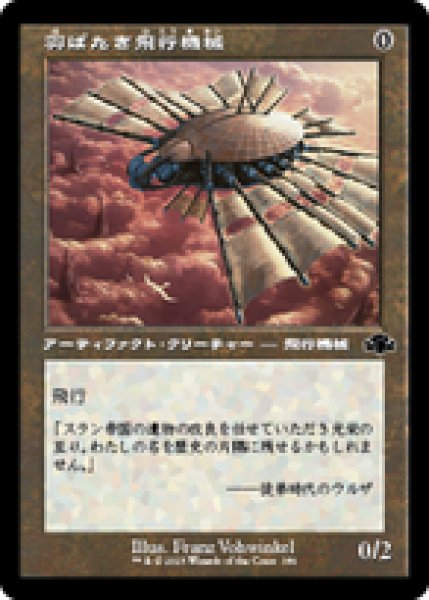 画像1: 【Foil】【旧枠】【日本語版】《羽ばたき飛行機械/Ornithopter》[DMR] (1)