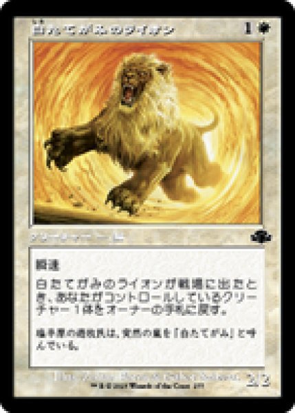 画像1: 【Foil】【旧枠】【日本語版】《白たてがみのライオン/Whitemane Lion》[DMR] (1)