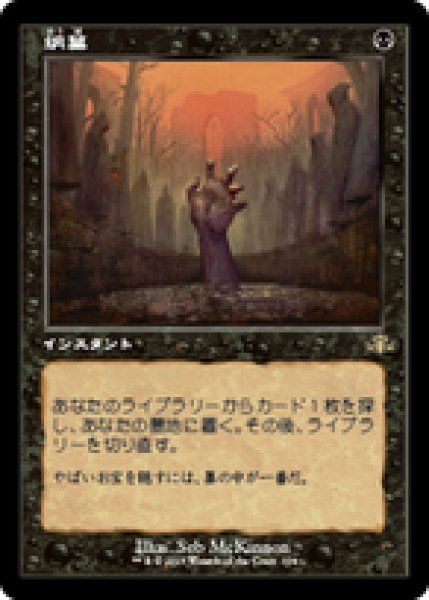 画像1: 【Foil】【旧枠】【日本語版】《納墓/Entomb》[DMR] (1)