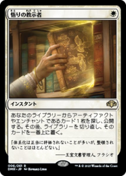 画像1: 【日本語版/EX】《悟りの教示者/Enlightened Tutor》[DMR] (1)