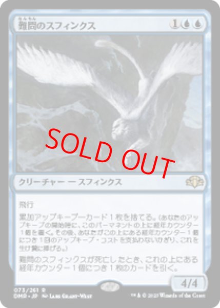 画像1: 【日本語版】《難問のスフィンクス/Vexing Sphinx》[DMR] (1)