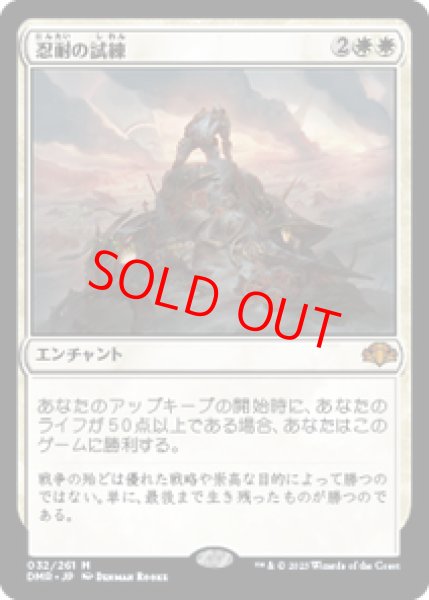 画像1: 【日本語版】《忍耐の試練/Test of Endurance》[DMR] (1)