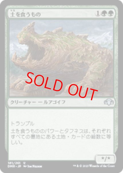 画像1: 【日本語版】《土を食うもの/Terravore》[DMR] (1)