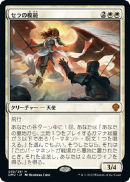画像1: 【Foil】【日本語版】《セラの模範/Serra Paragon》[DMU] (1)