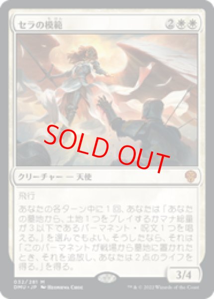 画像1: 【日本語版】《セラの模範/Serra Paragon》[DMU] (1)