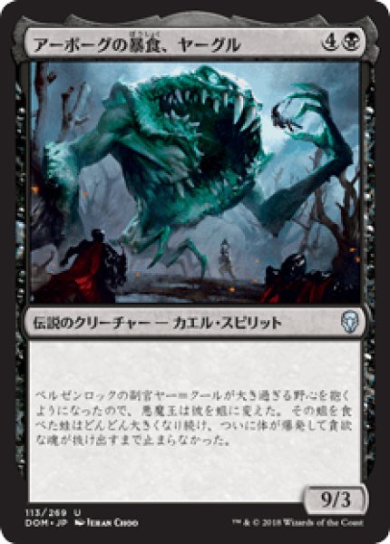 画像1: 【日本語版】《アーボーグの暴食、ヤーグル/Yargle, Glutton of Urborg》[DOM] (1)