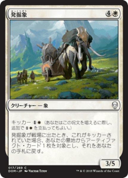 画像1: 【日本語版】《発掘象/Excavation Elephant》[DOM] (1)
