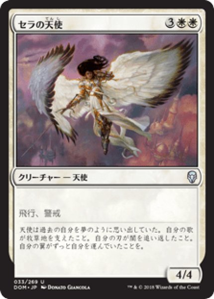 画像1: 【日本語版】《セラの天使/Serra Angel》[DOM] (1)