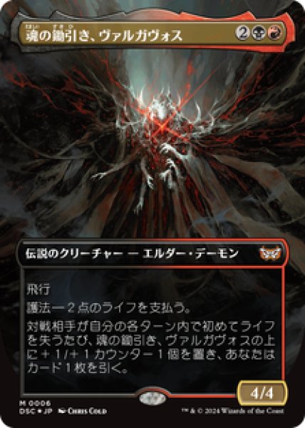 画像1: 【ボーダーレス】【日本語版】《魂の鋤引き、ヴァルガヴォス/Valgavoth, Harrower of Souls》[DSC] (1)