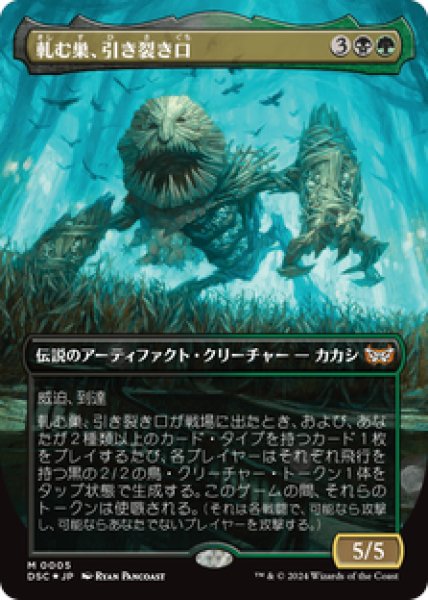 画像1: 【Foil】【ボーダーレス】【日本語版】《軋む巣、引き裂き口/Rendmaw, Creaking Nest》[DSC] (1)