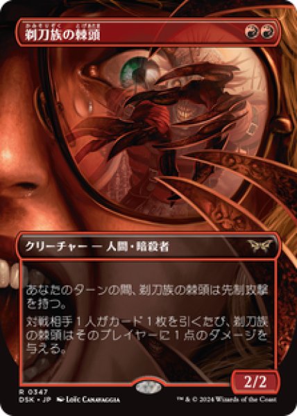 画像1: 【ボーダーレス】【日本語版】《剃刀族の棘頭/Razorkin Needlehead》[DSK] (1)