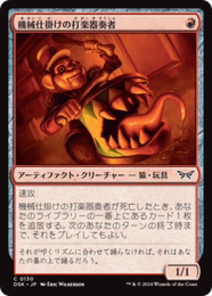画像1: 【日本語版】《機械仕掛けの打楽器奏者/Clockwork Percussionist》[DSK] (1)