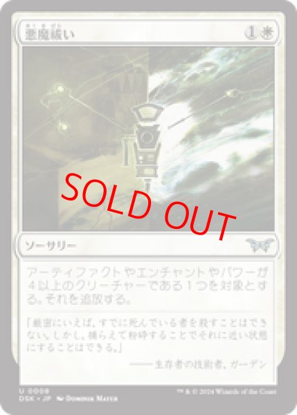 画像1: 【日本語版】《悪魔祓い/Exorcise》[DSK] (1)