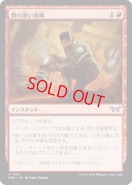 画像1: 【日本語版】《間の悪い故障/Untimely Malfunction》[DSK] (1)