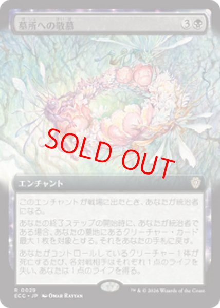 画像1: 【拡張アート】【日本語版】《墓所への敬慕/Grave Venerations》[ECC] (1)