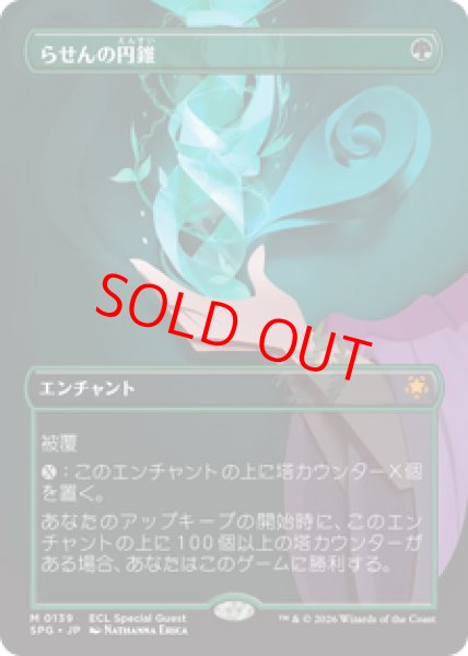 画像1: 【日本語版】《らせんの円錐/Helix Pinnacle》[SPG] (1)