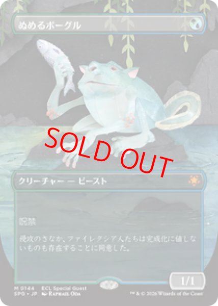 画像1: 【日本語版】《ぬめるボーグル/Slippery Bogle》[SPG] (1)