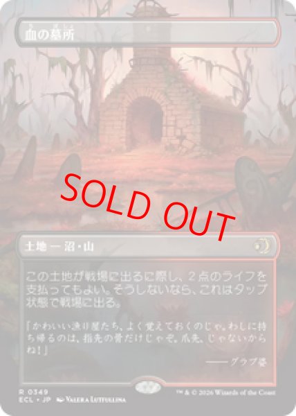 画像1: 【ボーダーレス】【日本語版】《血の墓所/Blood Crypt》[ECL] (1)