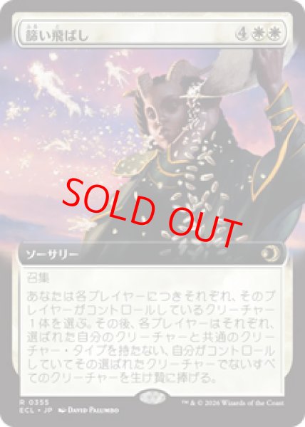 画像1: 【Foil】【拡張アート】【日本語版】《篩い飛ばし/Winnowing》[ECL] (1)