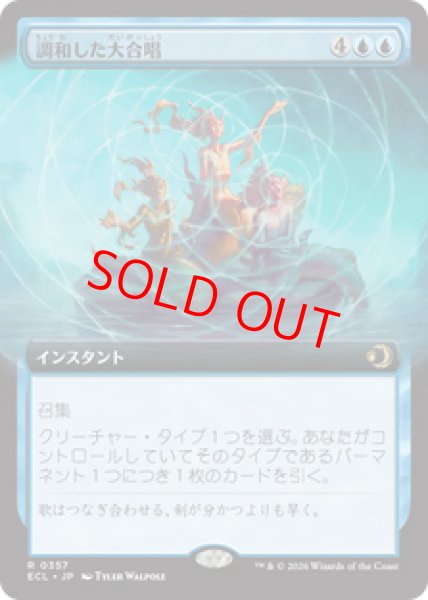 画像1: 【拡張アート】【日本語版】《調和した大合唱/Harmonized Crescendo》[ECL] (1)