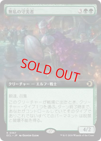 画像1: 【Foil】【拡張アート】【日本語版】《無私の守美者/Selfless Safewright》[ECL] (1)