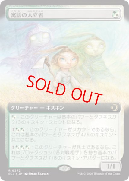 画像1: 【Foil】【拡張アート】【日本語版】《寓話の大立者/Figure of Fable》[ECL] (1)
