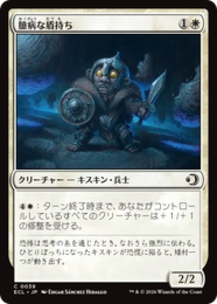 画像1: 『予約商品』【日本語版】《臆病な盾持ち/Timid Shieldbearer》[ECL] (1)