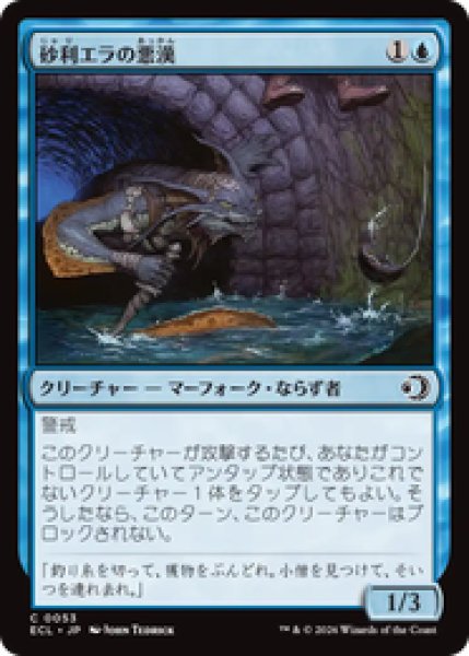 画像1: 『予約商品』【日本語版】《砂利エラの悪漢/Gravelgill Scoundrel》[ECL] (1)