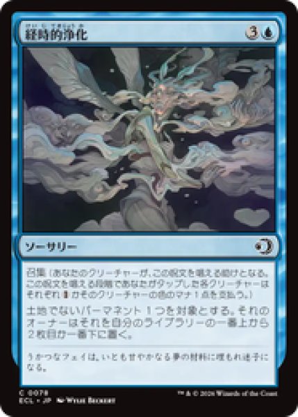 画像1: 『予約商品』【日本語版】《経時的浄化/Temporal Cleansing》[ECL] (1)