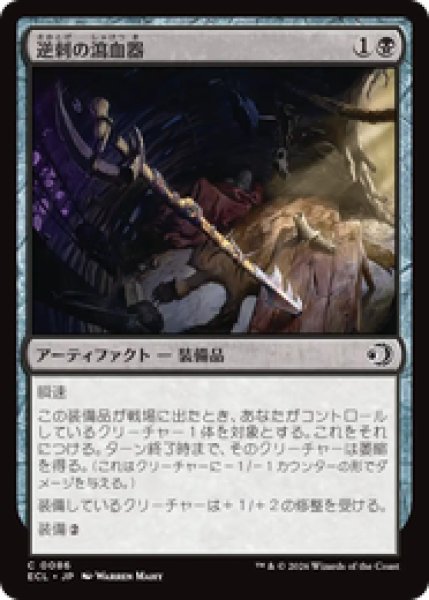 画像1: 『予約商品』【日本語版】《逆刺の瀉血器/Barbed Bloodletter》[ECL] (1)