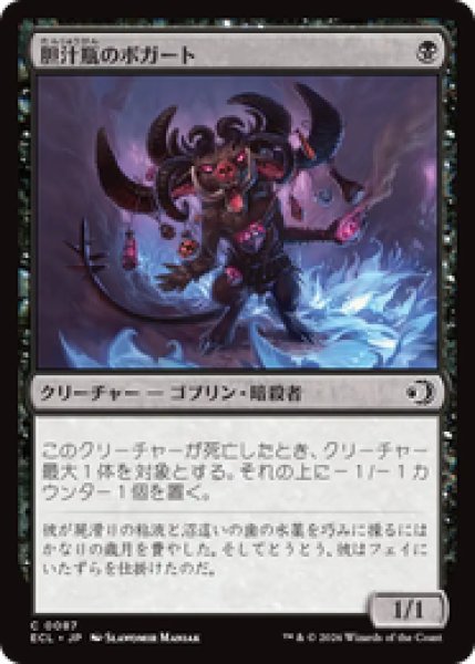 画像1: 『予約商品』【日本語版】《胆汁瓶のボガート/Bile-Vial Boggart》[ECL] (1)