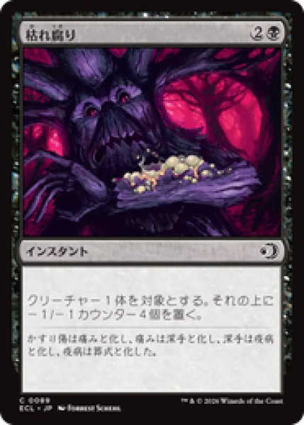 画像1: 『予約商品』【日本語版】《枯れ腐り/Blight Rot》[ECL] (1)