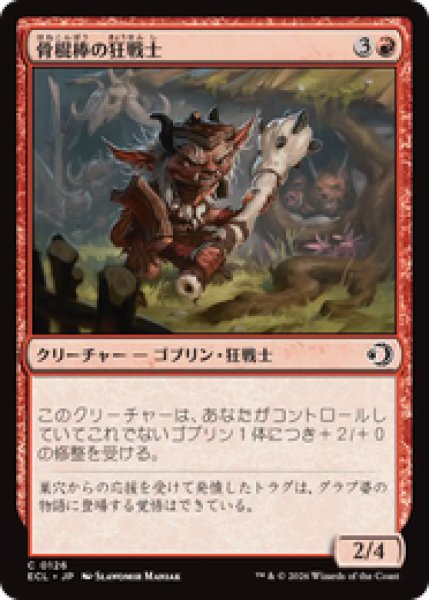 画像1: 『予約商品』【日本語版】《骨棍棒の狂戦士/Boneclub Berserker》[ECL] (1)