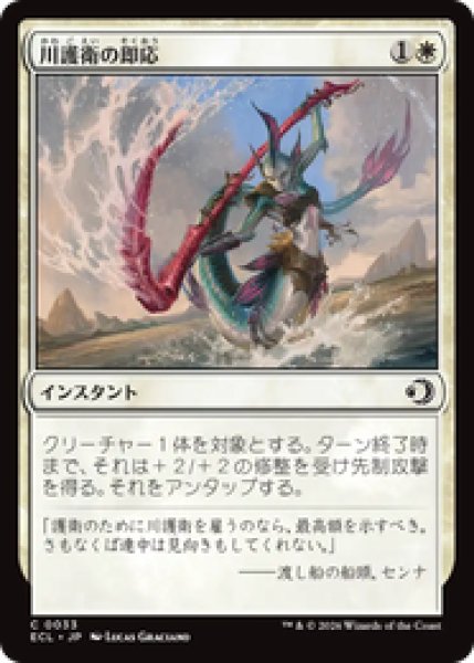 画像1: 『予約商品』【日本語版】《川護衛の即応/Riverguard's Reflexes》[ECL] (1)