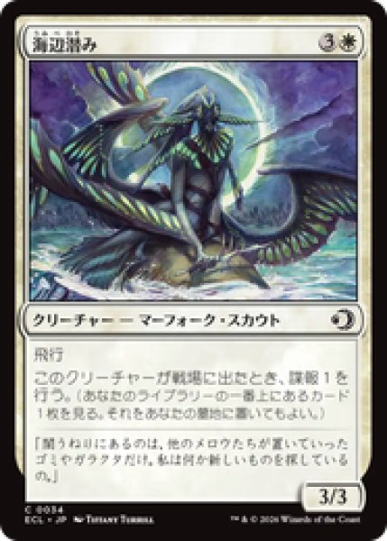 画像1: 『予約商品』【日本語版】《海辺潜み/Shore Lurker》[ECL] (1)