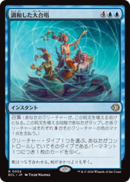 画像1: 『予約商品』【日本語版】《調和した大合唱/Harmonized Crescendo》[ECL] (1)