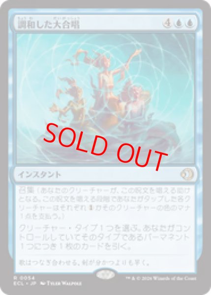 画像1: 【Foil】【日本語版】《調和した大合唱/Harmonized Crescendo》[ECL] (1)