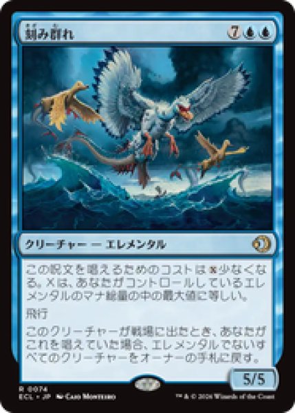 画像1: 『予約商品』【日本語版】《刻み群れ/Sunderflock》[ECL] (1)